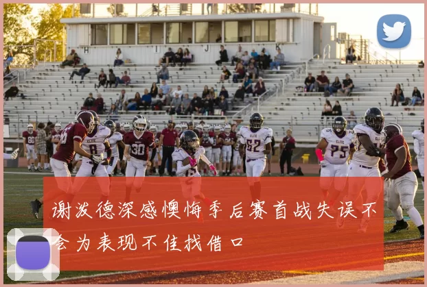 谢泼德深感懊悔季后赛首战失误不会为表现不佳找借口