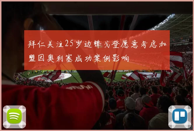 拜仁关注25岁边锋戈登愿意考虑加盟因奥利塞成功案例影响