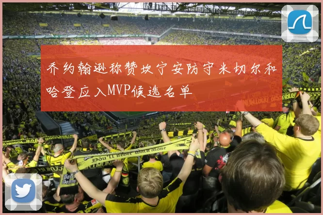 乔约翰逊称赞坎宁安防守米切尔和哈登应入MVP候选名单